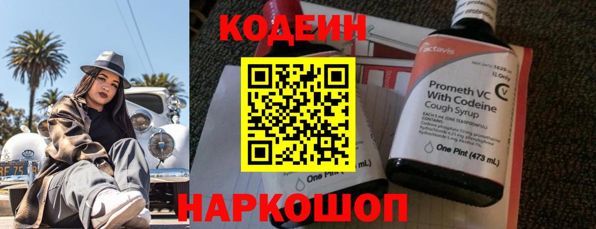 Кодеин Purple Drank  Вход с VPN  Аксай  Codein Purple Drank 